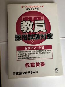 東京アカデミー　オープンセサミシリーズ　2017 教員採用試験　教職教養