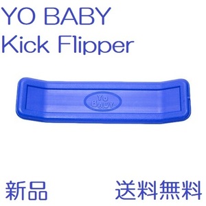 【新品】YO BABY バランスボード Kick Flipper ブルー