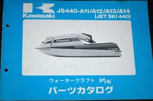 カワサキ JS440-A11/A12/A13/A14 (JET SKI 440) パーツカタログ 中古
