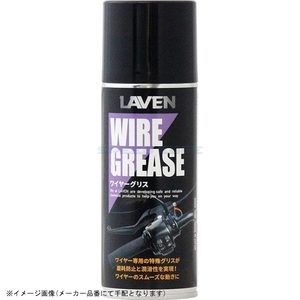 在庫あり LAVEN ラベン 97837-52107 ワイヤーグリス 300ml