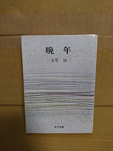太宰治『晩年』角川文庫　11年かけて発表した作品15篇を集めた第一創作集　ページ焼け