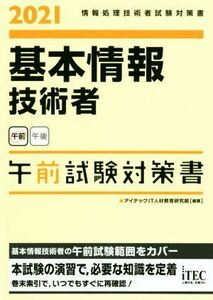 基本情報技術者　午前試験対策書(２０２１) 情報処理技術者試験対策書／アイテックＩＴ人材教育研究部(著者)