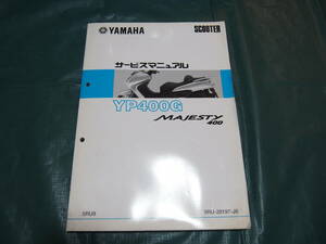  マジェスティ 400 YP400G サービスマニュアル MAJESTY