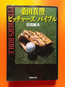 【中古】桑田真澄ピッチャーズ バイブル 石田 雄太