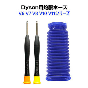 ダイソン掃除機用 蛇腹 ホース 互換 Dyson V6 V7 V8 V10 V11 DC74 対応 ソフトローラーヘッド用 専用ドライバー2本付き 修理 交換用 掃除機
