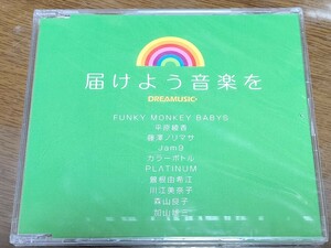 届けよう音楽を　ドリーミュージック　非売品　未開封　訳あり　平原綾香　藤澤ノリマサ　加山雄三とザ・ヤンチャーズ　PLATINUM　他