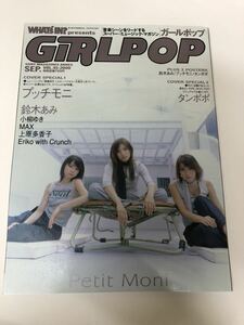 (^^) 雑誌　GiRLPOP ガールポップ　Vol.45 表紙　プッチモニ　2000年