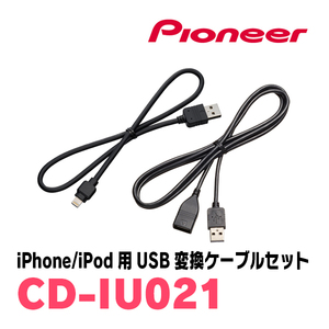 パイオニア / CD-IU021　iPhone/iPod用USB変換ケーブルセット　Carrozzeria正規品販売店