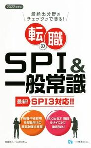 転職のＳＰＩ　＆一般常識 最新　ＳＰＩ３対応／高嶌悠人(著者)