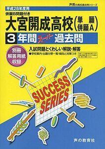 [A01893857]大宮開成高等学校 28年度用―声教の高校過去問シリーズ (3年間スーパー過去問S2) [単行本]