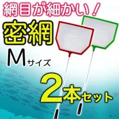 密網 角型  ごみ取りネット ２本セット 水槽 熱帯魚 金魚 メダカ ミジンコ