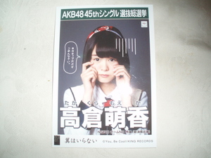 AKB48 翼はいらない 高倉萌香 生写真 NGT48