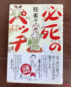 必死のパッチ　桂雀々著　2008年10月第1刷発行　落語　桂枝雀