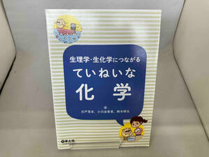 生理学・生化学につながるていねいな化学 白戸亮吉