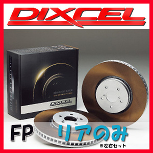 DIXCEL FP ブレーキローター リア側 S5 3.0 QUATTRO CABRIOLET 8FCAKF FP-1354876