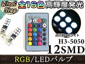フォレスター SG5SG9 H14.2~H16.12 H3 LEDバルブ フォグランプ 12SMD 16色 リモコン RGB マルチカラー ターン ストロボ フラッシュ 切替