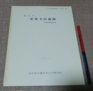 橿原市　善導寺山遺跡 　発掘調査報告書　【奈良県遺跡調査概報　1985年度　別刷】奈良県立橿原考古学研究所　/　奈良　遺跡　　