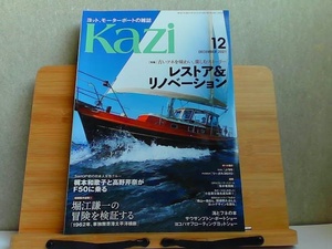 ヨット、モーターボートの雑誌 Kazi 2021年12月 2021年12月1日 発行