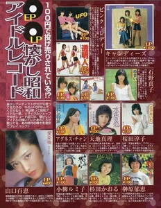 **切り抜き 吉川麻衣子 松田聖子 山口百恵 キャンディーズ ピンクレディー 中森明菜 松本伊代 小泉今日子 中山美穂 おニャン子クラブ他