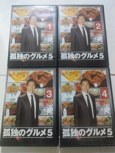 DVD4枚【孤独のグルメ Season5 全4巻】　レンタル落ち　キズ多数　松重豊　久住昌之