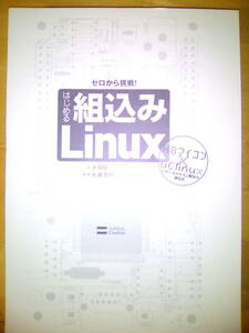 はじめる組込みLinux H8マイコン×uClinuxで学べるマイコン開発の面白さ+効率の良い組込みC言語プログラミング