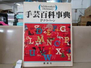 л9031　手芸百科事典 P・クラバーン 雄鶏社