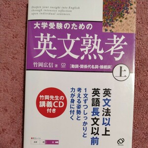 大学受験のための英文熟考　上 （熟考シリーズ） 竹岡広信／著