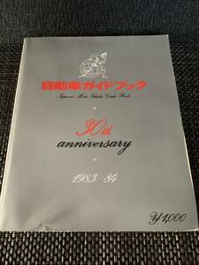 【昭和レトロ】自動車ガイドブック / 30th anniversary / 1983-84 / 社団法人自動車工業振興会 / 昭和58年10月28日発行 /