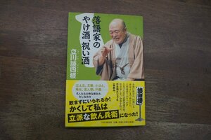 ◎落語家のやけ酒、祝い酒　立川談四楼　PHP　2011年初版