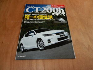 送料込　モーターファン別冊　レクサス　CT200hのすべて　平成２３年３月１０日　