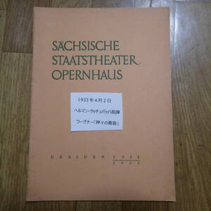 1920～30年代 ドレスデン宮廷歌劇場パンフ その⑨1933年4月2日 ヘルマン・クッチュバッハ指揮ワーグナー「神々の黄昏」