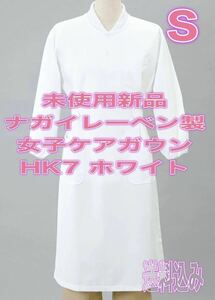 医療人の防寒着！未使用新品】女子8分袖予防衣 Sサイズ ナガイレーベン ホワイト ナース服 歯科衛生士 看護 介護 保育 ガウン 学生 居宅