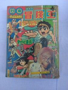 冒険王　漫画雑誌　昭和43年発行