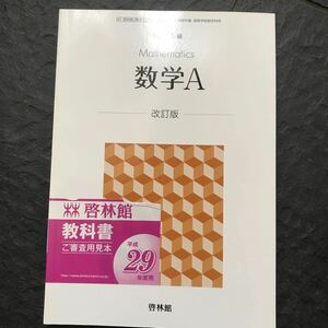 検定教科書 数学A 改定版 啓林館 325