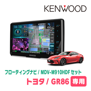 GR86(R3/10～現在)専用　KENWOOD/MDV-M910HDF+取付キット　9インチ/フローティングナビセット　