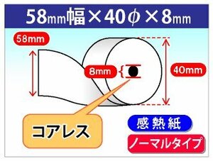 送料無料 感熱レジロール紙 58mm×40mm×8mm コアレス (5個入)