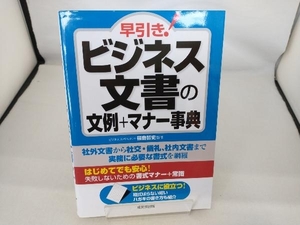 早引き!ビジネス文書の文例+マナー事典 福島哲史