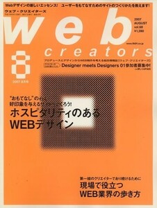 Web creators (ウェブクリエイターズ) 2007年 08月号 [雑誌]