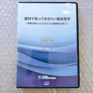 歯1】米永一理　歯科で知っておきたい臨床医学　歯科医療総研/医療情報研究所/歯科DVD/インプラント治療/歯科治療/歯科学/日本訪問歯科協会