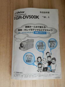 ビクタービデオカメラGR-DV500K用取扱説明書