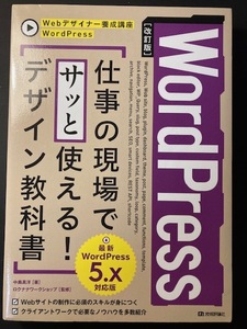 [改訂版]WordPress 仕事の現場でサッと使える! デザイン教科書