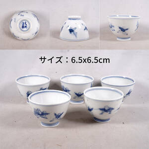 -1 唐物 染付青花 湯のみ5点 大明年製 茶道具 煎茶道具 日本古美術 古玩 日本アンティーク サイズ：6.5x6.5cm