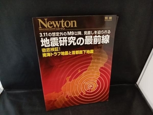 地震研究の最前線 3.11の想定外のM9以降,見直しを迫られる ニュートンプレス