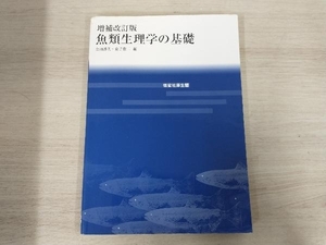 【ジャンク】 魚類生理学の基礎 足立伸次