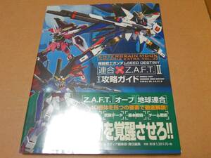 中古 [書籍/ゲーム] 機動戦士ガンダム SEED DESTINY 連合vs.Z.A.F.T.II 攻略ガイド (エンターブレインムック ARCADIA EXTRA Vol.33)