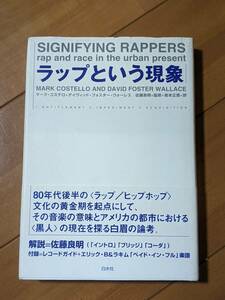 本　9784560037355　ラップという現象 マーク コステロ, デイヴィッド・フォスター ウォーレス, 佐藤 良明, 岩本 正恵　管理内　200