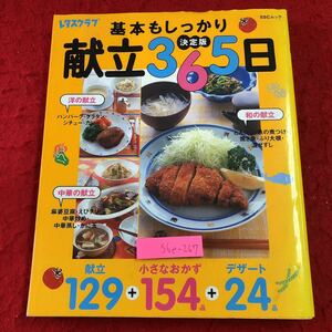 S6e-267 基本もしっかり 献立365日 決定版 2000年12月12日 第1刷発行 SSコミュニケーションズ 料理 レシピ フライパン 卵焼き 野菜 魚介類