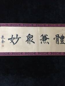 中国書道 明代 董其昌 手書きの書道 掛軸 巻き物 書道作品 長巻書法 書画 時代物 中国古美術 賞物 唐物 GH527