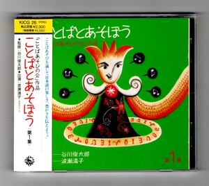 Ω 帯付 1991年 ことばあそびの会 CD ことばとあそぼう 第1集 谷川俊太郎 渡瀬満子 篠崎正嗣 坪能克裕