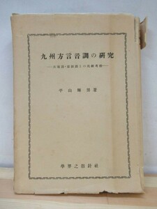 k43●希少本 【九州方言音調の研究】 共通語・京阪語との比較考察 平山輝男 1951年 昭和26年 8月 学界之指針社 210915